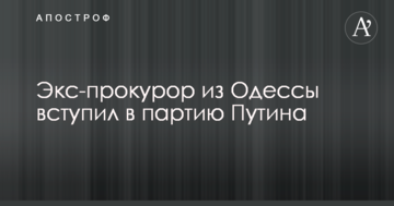 Екс-прокурор з Одеси вступив у партію Путіна: опубліковано фото