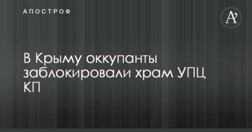 У Криму окупанти заблокували храм УПЦ КП