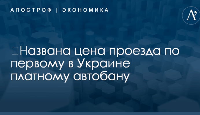 ​Названа цена проезда по первому в Украине платному автобану