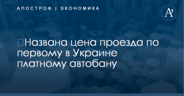 ​Названа цена проезда по первому в Украине платному автобану
