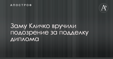Заступнику Кличку вручили підозра за підробку диплома