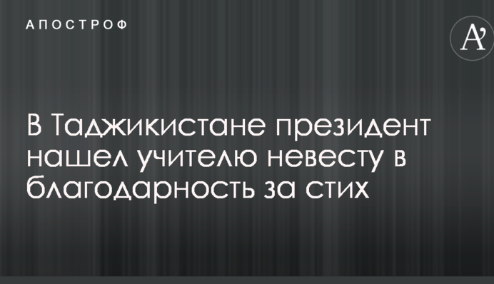 В Таджикистане президент нашел учителю невесту в благодарность за стих: опубликованы фото и видео
