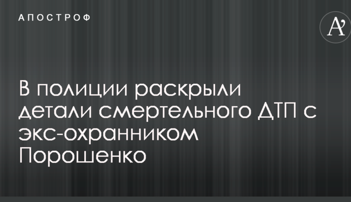 Смертельна аварія з екс-охоронцем Порошенка: в поліції розкрили деталі
