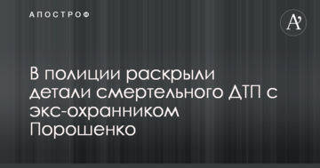 Смертельна аварія з екс-охоронцем Порошенка: в поліції розкрили деталі