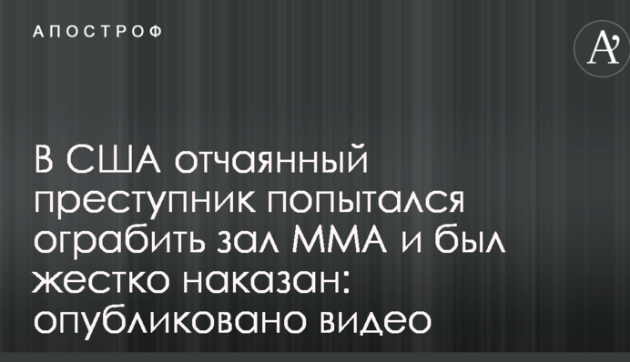 В США отчаянный преступник попытался ограбить зал MMA и был жестко наказан: опубликовано видео