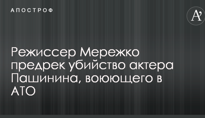 Российский режиссер предрек убийство актера Пашинина, ставшего на защиту Украины против армии Путина