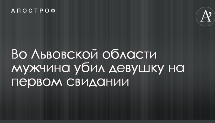 Журналісти дізналися про жорстоке вбивство дівчини під Львовом