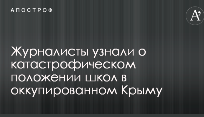 Журналісти дізналися про катастрофічний стан шкіл в окупованому Криму