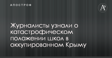 Журналісти дізналися про катастрофічний стан шкіл в окупованому Криму