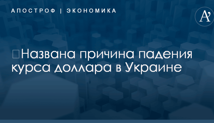​Названа причина падения курса доллара в Украине