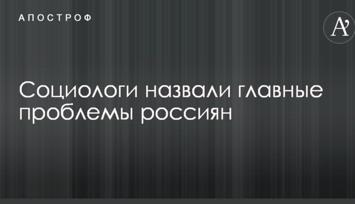Социологи назвали главные проблемы россиян