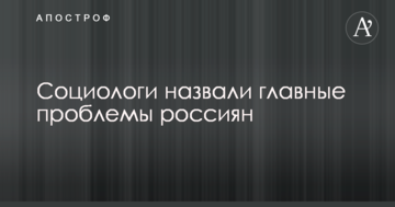 Соціологи назвали головні проблеми росіян