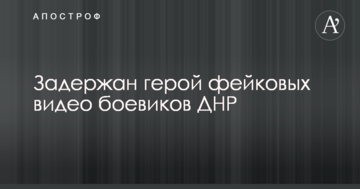 На Донбасі затримали героя фейкових відео бойовиків ДНР