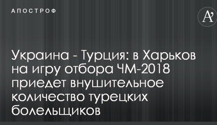 Украина - Турция: в Харьков на игру отбора ЧМ-2018 приедет внушительное количество турецких болельщиков