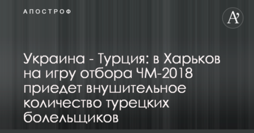 Украина - Турция: в Харьков на игру отбора ЧМ-2018 приедет внушительное количество турецких болельщиков