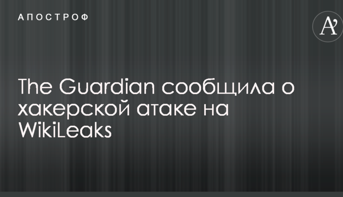ЗМІ повідомили про хакерську атаку на WikiLeaks