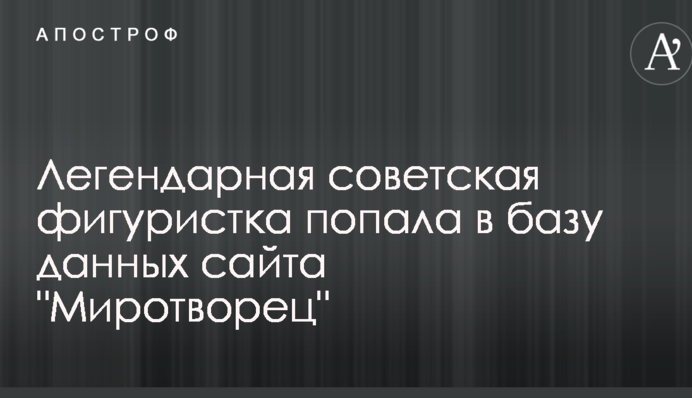 Легендарна радянська фігуристка потрапила в базу даних сайту 