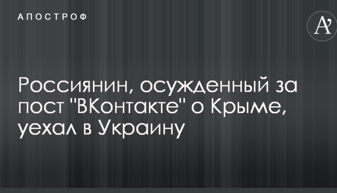 Росіянин, засуджений за пост 
