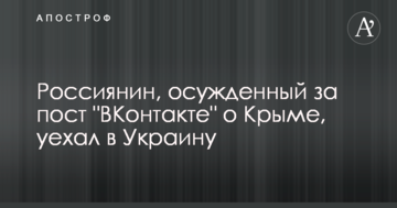 Росіянин, засуджений за пост 