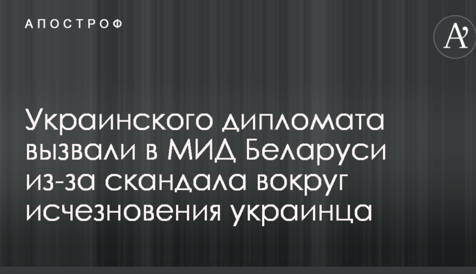 Скандал вокруг исчезновения украинца в Беларуси: украинского дипломата вызвали 