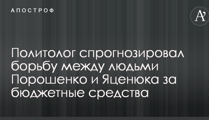 Эксперт спрогнозировал "жесткую зарубу" между людьми Порошенко и Яценюка за бюджетные средства