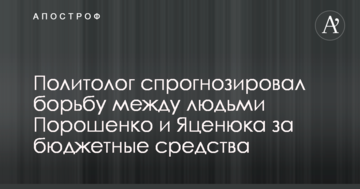 Експерт спрогнозував "жорстку зарубу" між людьми Порошенка і Яценюка за бюджетні кошти
