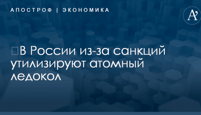 ​В России из-за санкций порежут на металл атомный ледокол