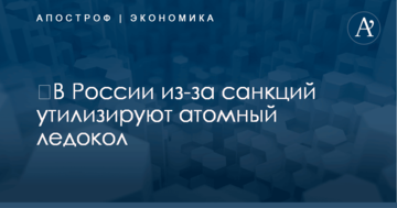 ​В России из-за санкций порежут на металл атомный ледокол