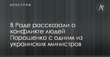 У Раді розповіли про конфлікт людей Порошенка з одним з українських міністрів