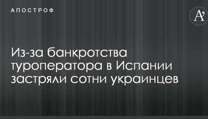 Скандал вокруг банкротства украинской туркомпании: стало известно о проблемах туристов из Украины в Испании