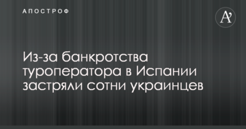 Скандал навколо банкрутства української туркомпанії: стало відомо про проблеми туристів з України в Іспанії