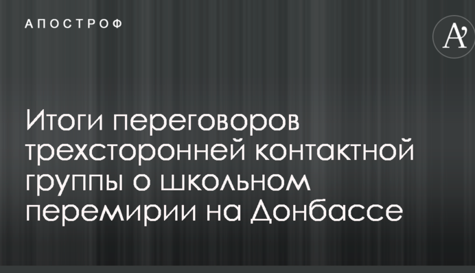 У Кучми розповіли про підсумки переговорів щодо "шкільного" перемир'я на Донбасі