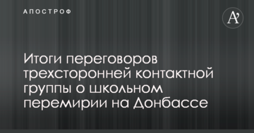 У Кучми розповіли про підсумки переговорів щодо "шкільного" перемир'я на Донбасі