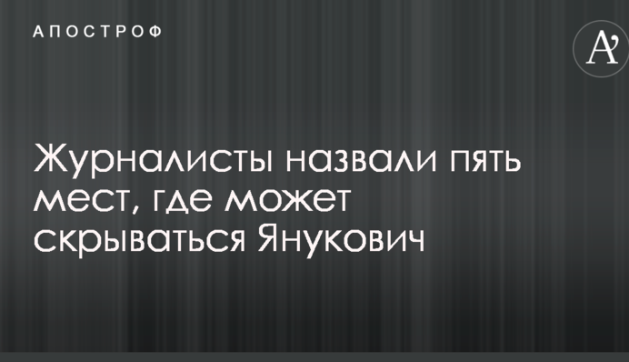 Журналисты назвали пять мест, где может скрываться Янукович: опубликовано видео