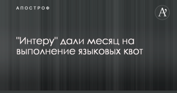 Последнее предупреждение: "Интеру" дали месяц на выполнение языковых квот