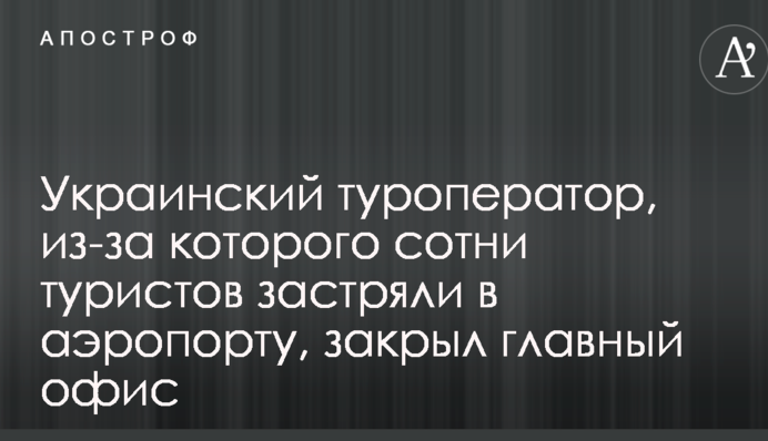 Скандал вокруг банкротства украинской туркомпании: стали известны важные подробности