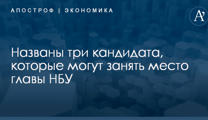 ​Источники назвали трех кандидатов, которые могут занять место главы Нацбанка