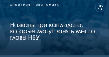 ​Источники назвали трех кандидатов, которые могут занять место главы Нацбанка