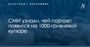 СМИ узнали, чей портрет появится на 1000-гривневой купюре