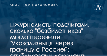 ​Журналисты подсчитали, сколько "безбилетников" могла перевезти "Укрзализныця" через границу с Россией: опубликованы документы