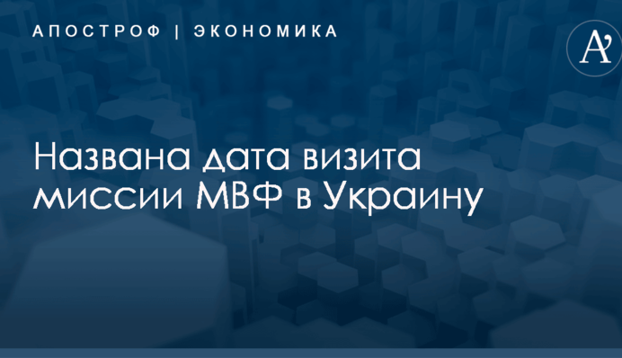​Стали известна дата визита миссии МВФ в Украину