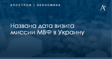 ​Стали известна дата визита миссии МВФ в Украину