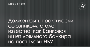 Повинен бути практично союзником: стало відомо, як Банкова шукає лояльного банкіра на посаду голови НБУ