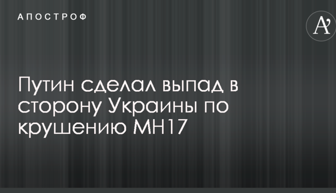 Крушение МН17: Путин сделал выпад в сторону Украины с помощью старой пропаганды