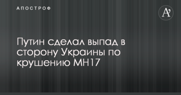 Катастрофа МН17: Путін зробив випад у бік України за допомогою старої пропаганди