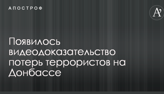 Бойовики понесли нові втрати на Донбасі: з'явився відеодоказ
