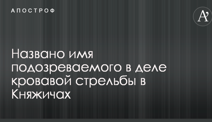 Кривава стрілянина у Княжичах: названо ім'я підозрюваного
