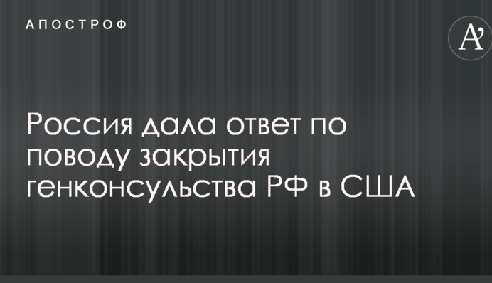 Закриття генконсульства РФ в США: Росія дала відповідь