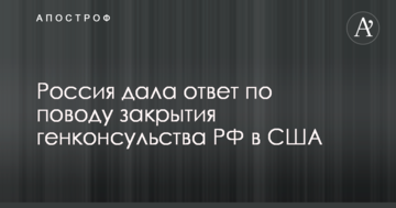Закриття генконсульства РФ в США: Росія дала відповідь