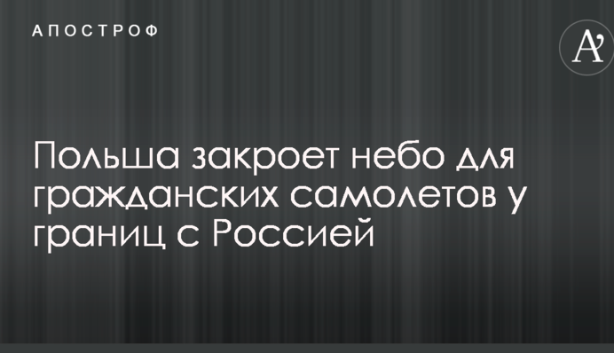 Польща закриє небо біля кордонів з Росією